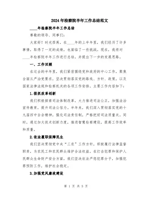 2024年检察院半年工作总结范文