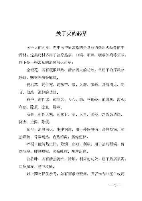 关于火的药草