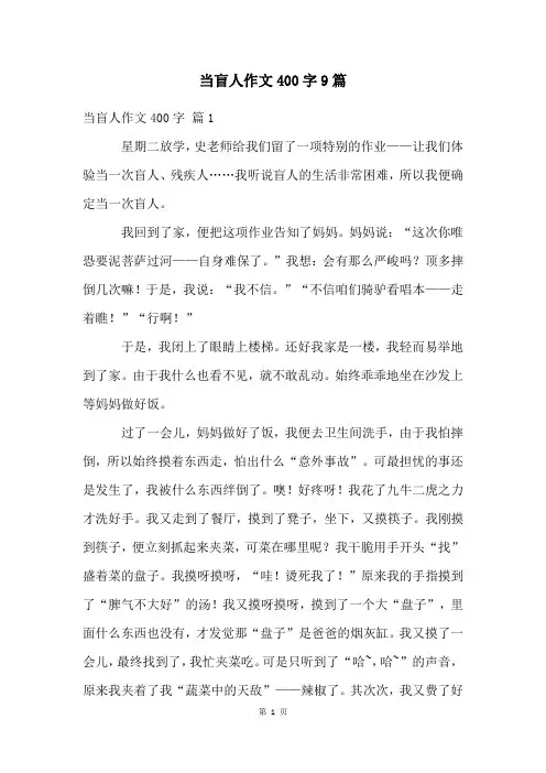 当盲人作文400字9篇
