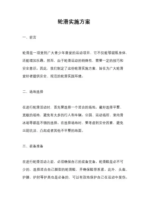 轮滑实施方案