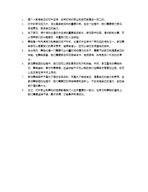 初中学业,舞动的旋律