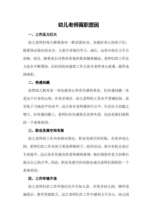 幼儿老师离职原因