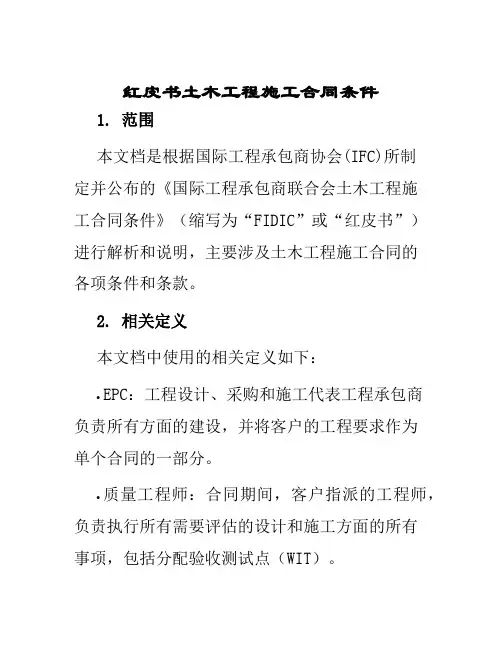 红皮书土木工程施工合同条件