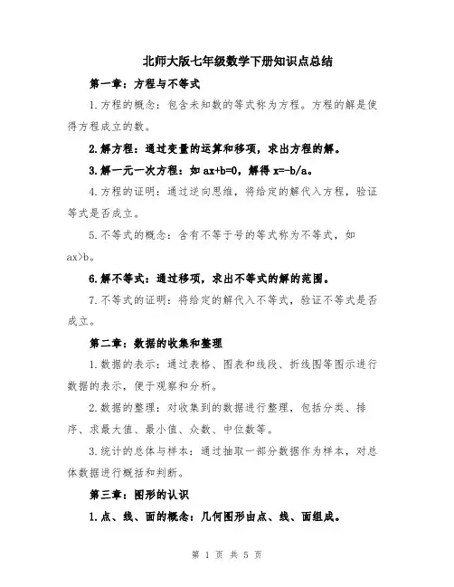 北师大版七年级数学下册知识点总结