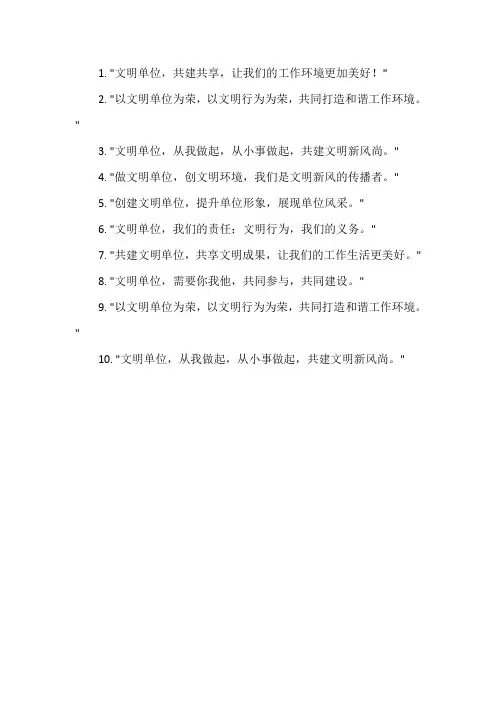 文明单位宣传语