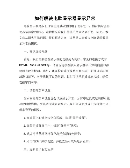 如何解决电脑显示器显示异常