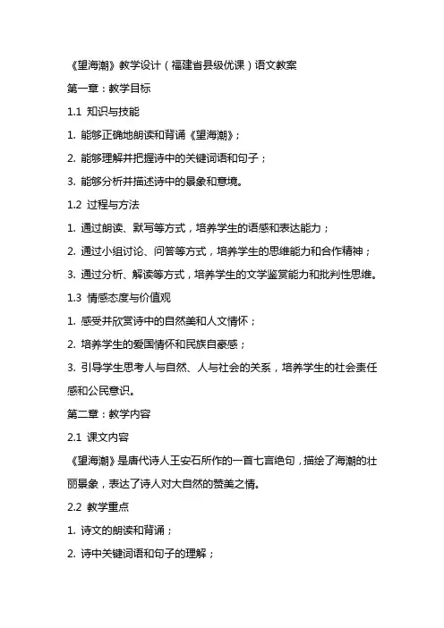《望海潮》教学设计(福建省县级优课)语文教案