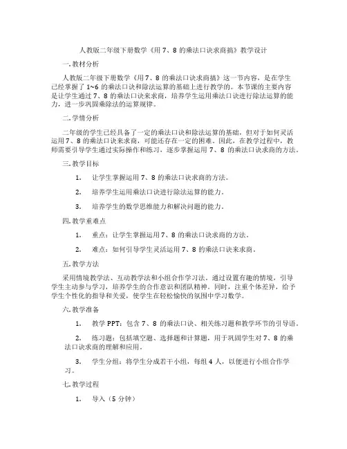 人教版二年级下册数学《用7、8的乘法口诀求商搞》教学设计