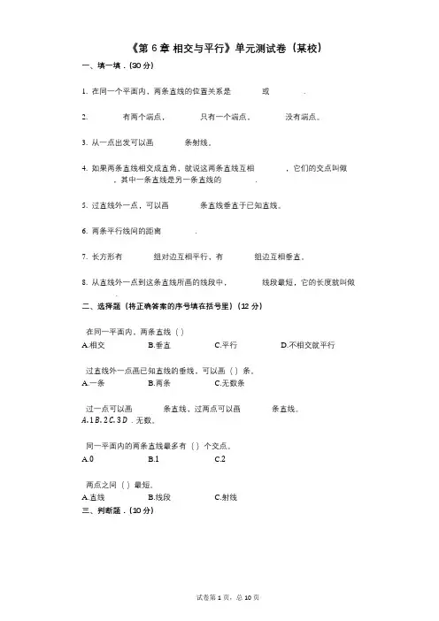 《第6章_相交与平行》小学数学-有答案-单元测试卷(某校)