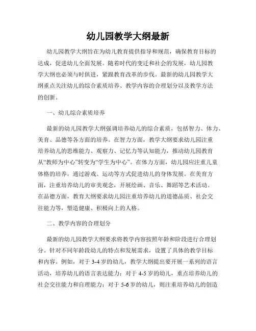 幼儿园教学大纲最新