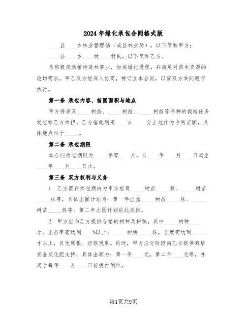2024年绿化承包合同格式版（三篇）