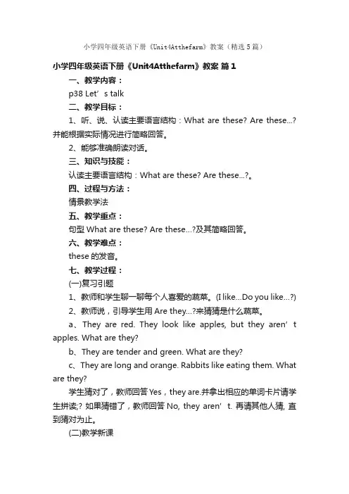 小学四年级英语下册《Unit4Atthefarm》教案（精选5篇）