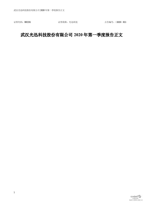 光迅科技：2020年第一季度报告正文
