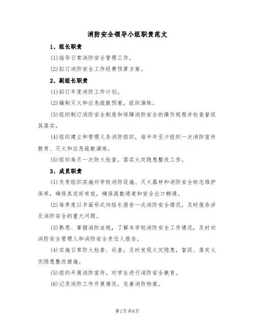 消防安全领导小组职责范文(3篇)