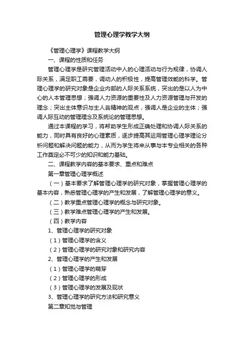 管理心理学教学大纲