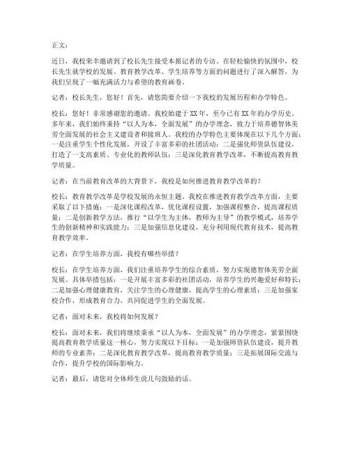 新闻采访校长发言稿范文