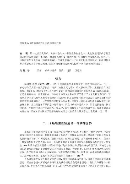 黑塞作品《玻璃球游戏》中的中国乌托邦[最新]