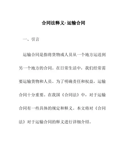 合同法释义- 运输合同