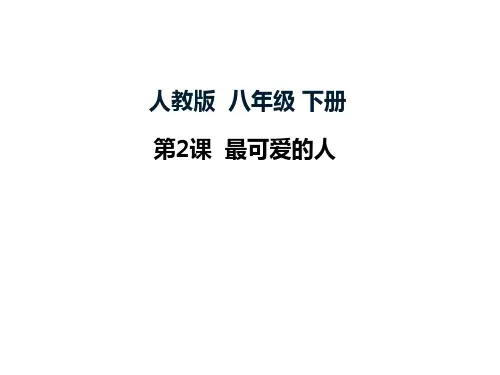 人教版八年级历史下册第一单元第2课 最可爱的人 (课件) (共44张PPT)