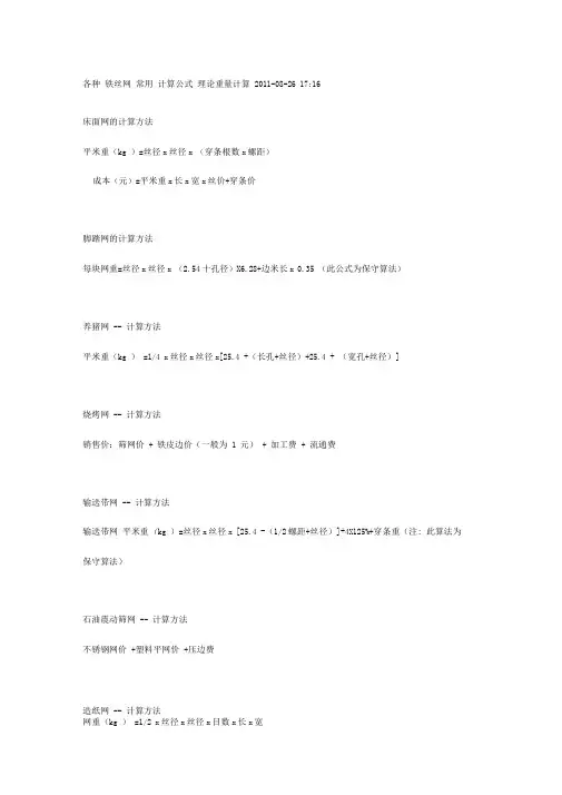 各种铁丝网常用计算公式理论重量计算2011