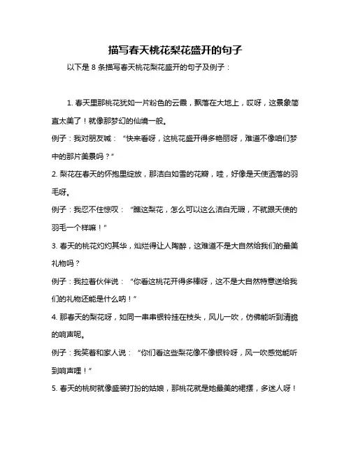 描写春天桃花梨花盛开的句子