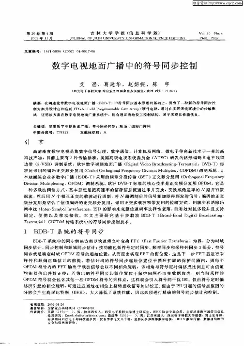 数字电视地面广播中的符号同步控制