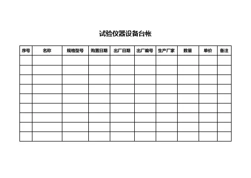 试验仪器设备台帐与试验台帐(doc 9页)