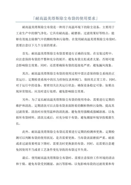 「耐高温美塔斯除尘布袋的使用要求」