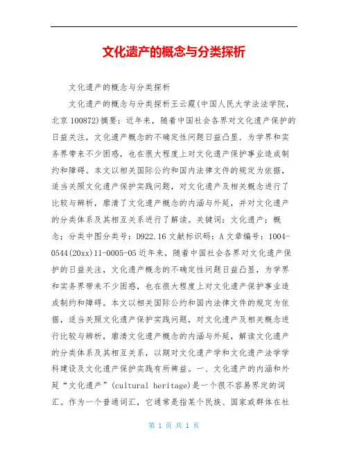 文化遗产的概念与分类探析