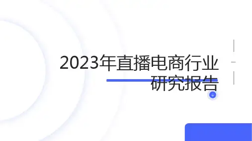 2023年直播电商行业研究报告
