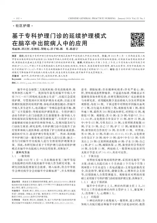基于专科护理门诊的延续护理模式在脑卒中出院病人中的应用