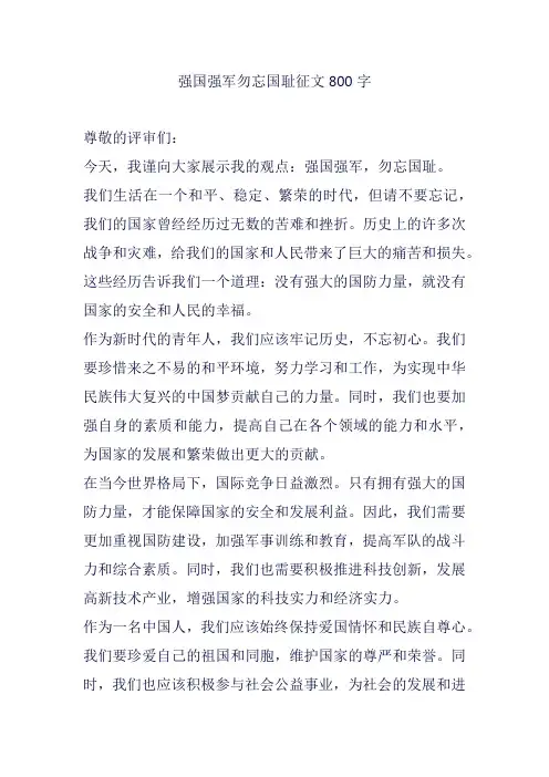 强国强军勿忘国耻征文800字