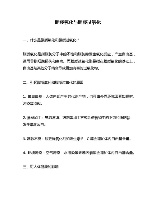 脂质氧化与脂质过氧化