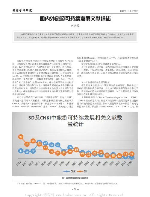 国内外旅游可持续发展文献综述