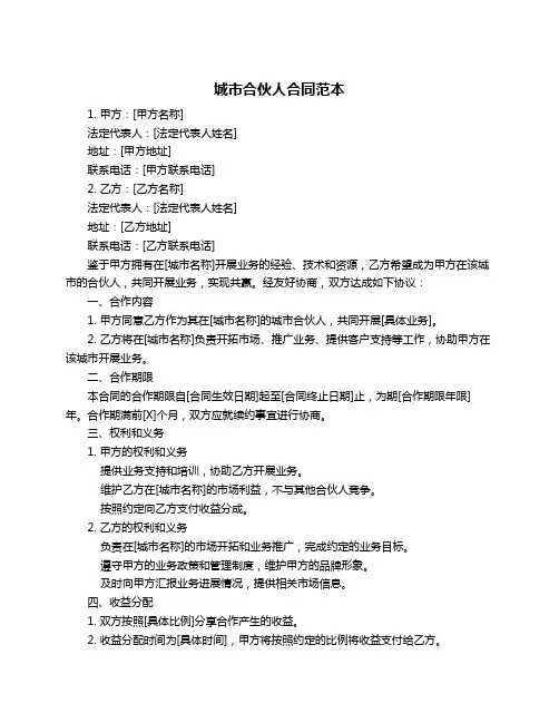 城市合伙人合同范本