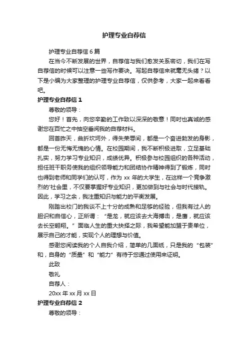 护理专业自荐信6篇