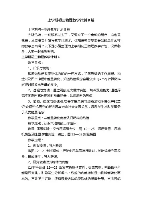 上学期初三物理教学计划8篇