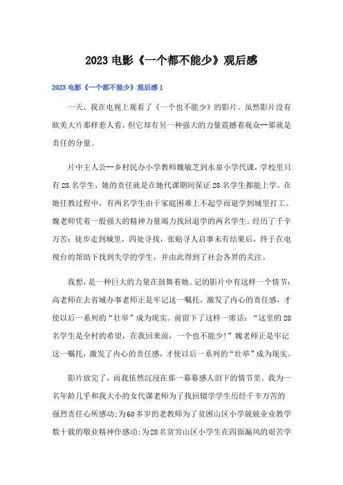 2023电影《一个都不能少》观后感