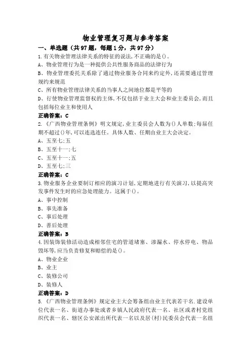 物业管理复习题与参考答案