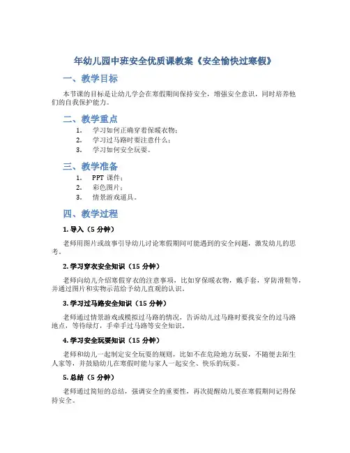 年幼儿园中班安全优质课教案《安全愉快过寒假》