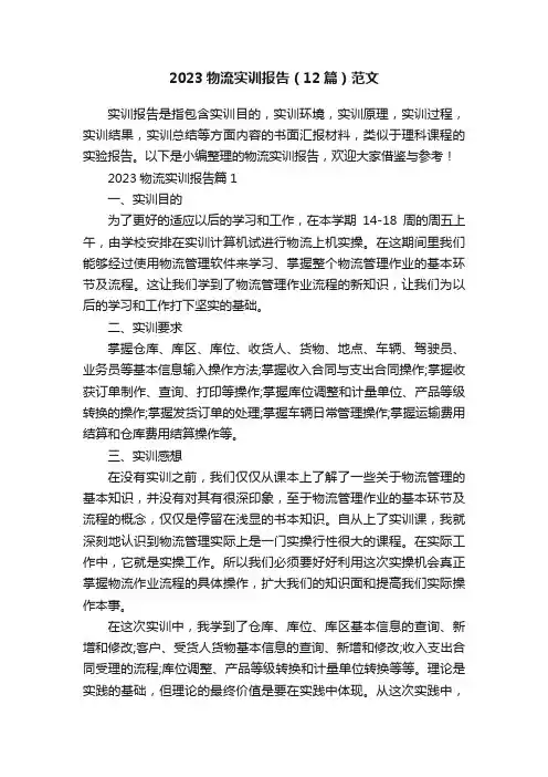 2023物流实训报告（12篇）范文