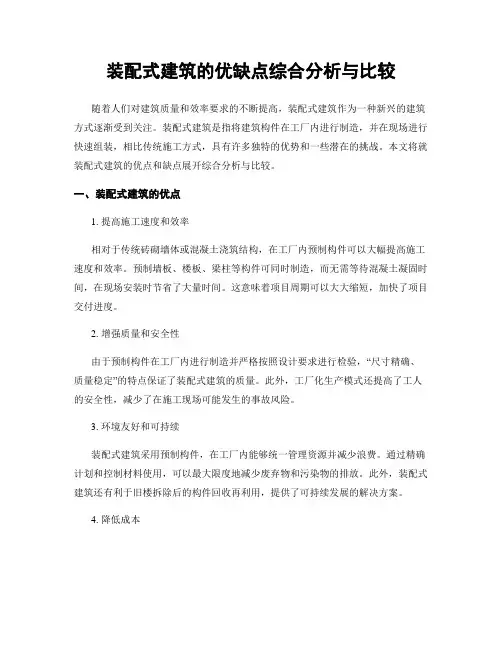 装配式建筑的优缺点综合分析与比较