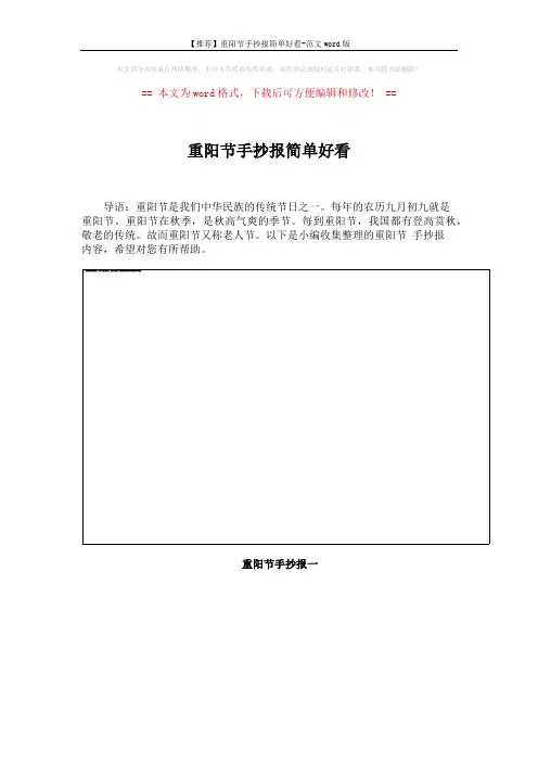 【推荐】重阳节手抄报简单好看-范文word版 (3页)