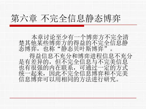 经济博弈论6 不完全信息静态博弈
