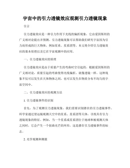 宇宙中的引力透镜效应观测引力透镜现象