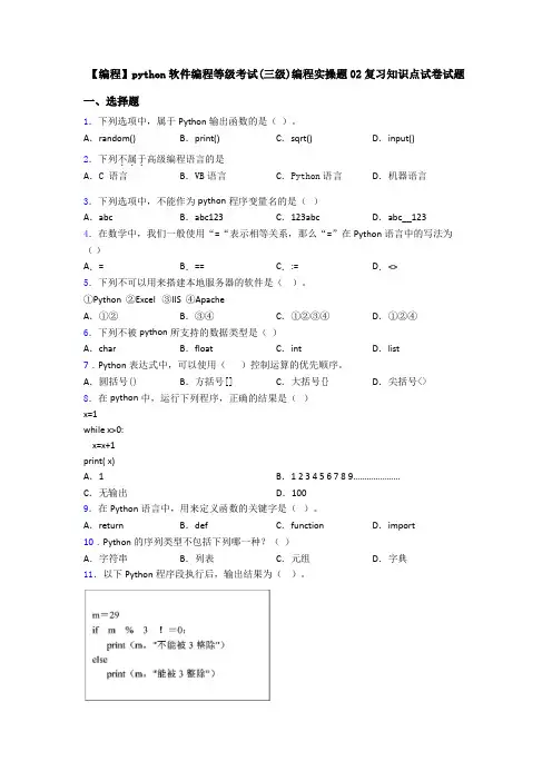 【编程】python软件编程等级考试(三级)编程实操题02复习知识点试卷试题