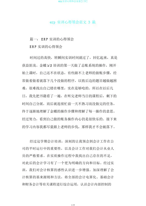 erp实训心得体会3篇[工作]