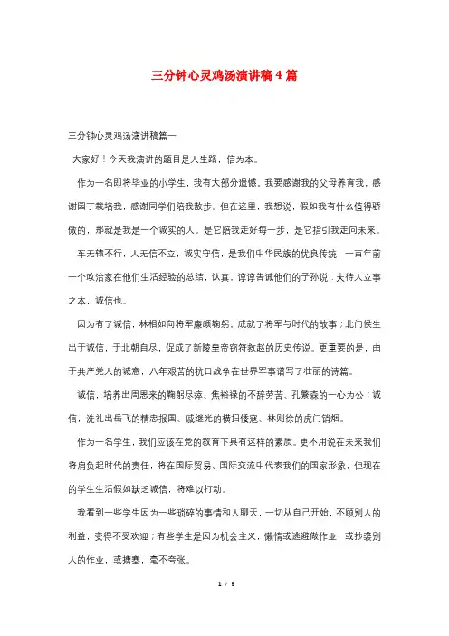 三分钟心灵鸡汤演讲稿4篇
