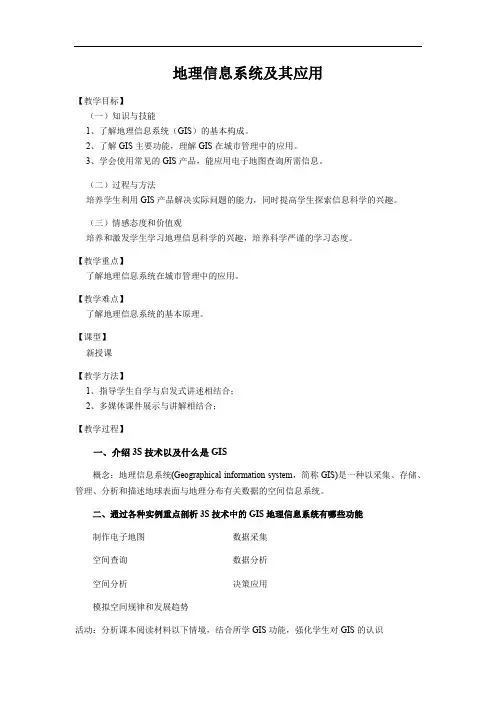湘教版高中地理必修3第3章第1节 地理信息系统及其应用教案