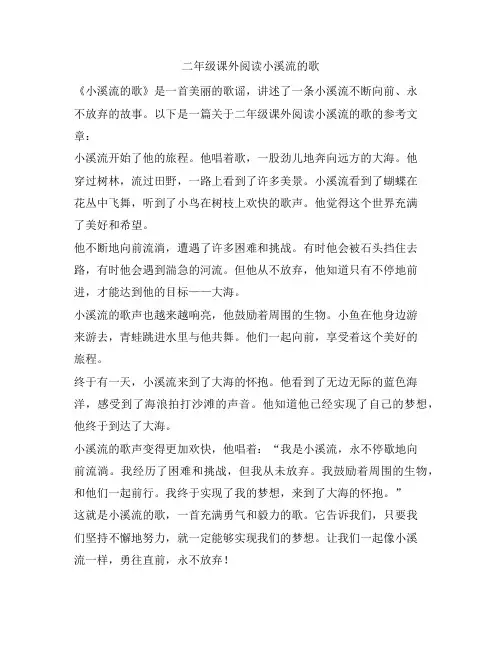 二年级课外阅读小溪流的歌